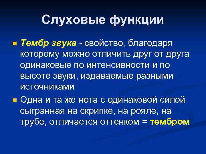 Слуховые функции n n Тембр звука - свойство, благодаря которому можно отличить друг от