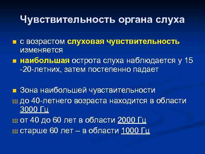 Чувствительность органа слуха n n с возрастом слуховая чувствительность изменяется наибольшая острота слуха наблюдается