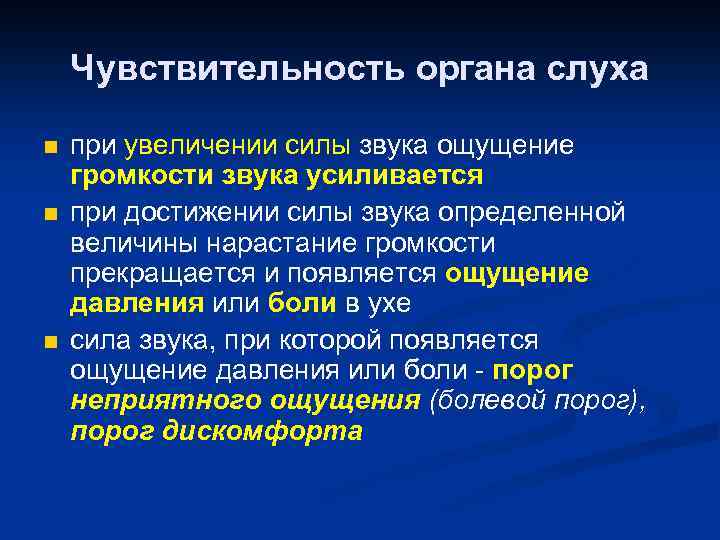 Чувствительность органа слуха n n n при увеличении силы звука ощущение громкости звука усиливается