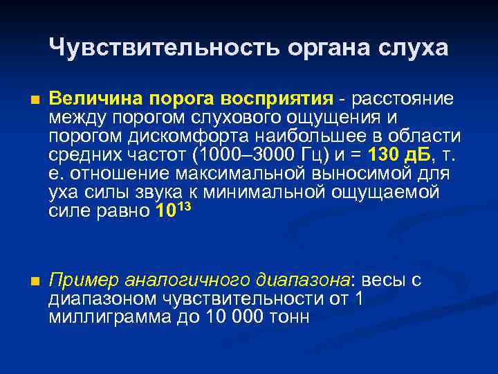 Чувствительность органа слуха n Величина порога восприятия - расстояние между порогом слухового ощущения и