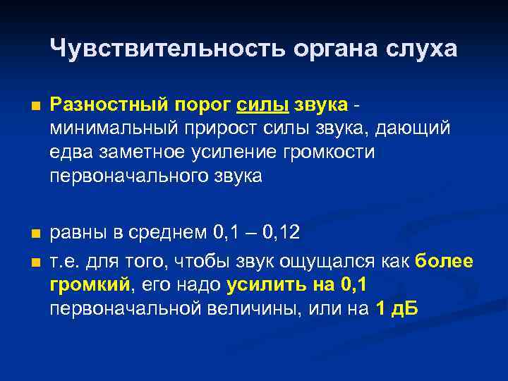 Чувствительность органа слуха n Разностный порог силы звука минимальный прирост силы звука, дающий едва