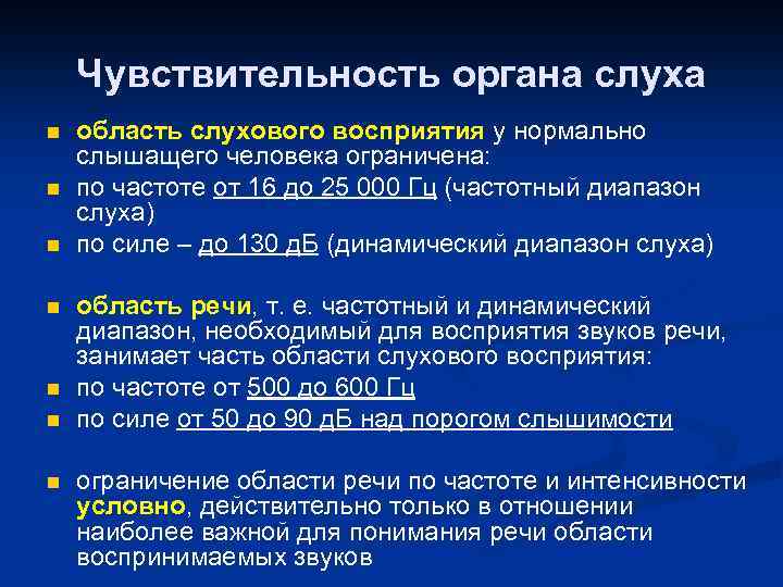 Чувствительность органа слуха n n n n область слухового восприятия у нормально слышащего человека