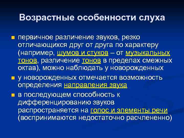 Возрастные особенности слуха n n n первичное различение звуков, резко отличающихся друг от друга