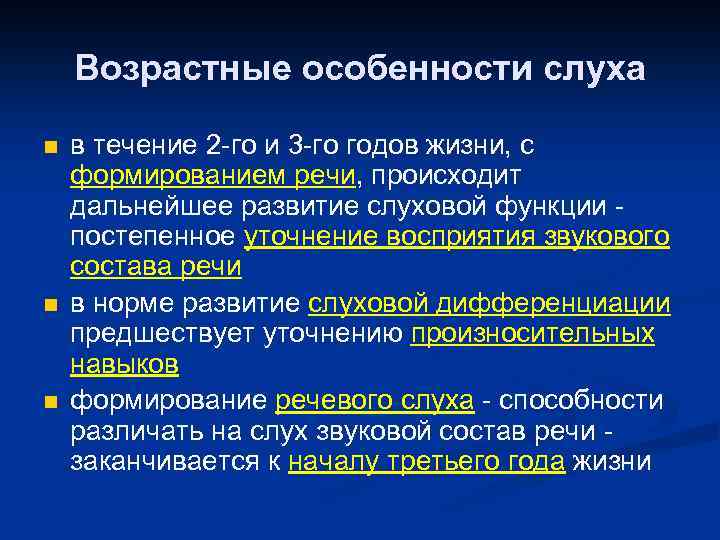 Возрастные особенности слуха n n n в течение 2 -го и 3 -го годов