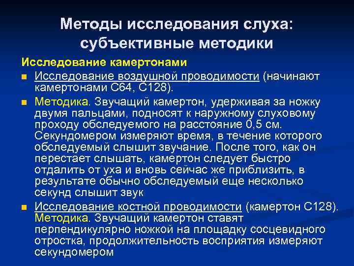 Презентация методы исследования слуха