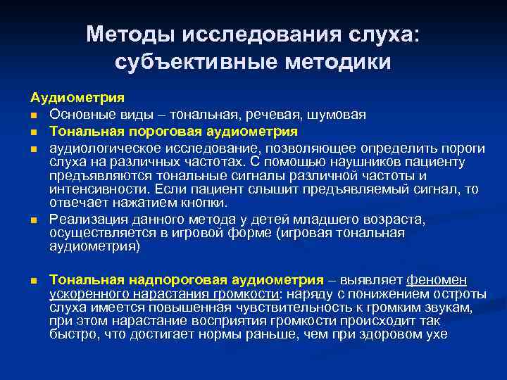 Презентация методы исследования слуха