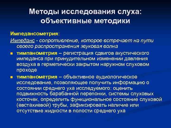 Методы исследования слуха: объективные методики Импедансометрия: Импеданс - сопротивление, которое встречает на пути своего