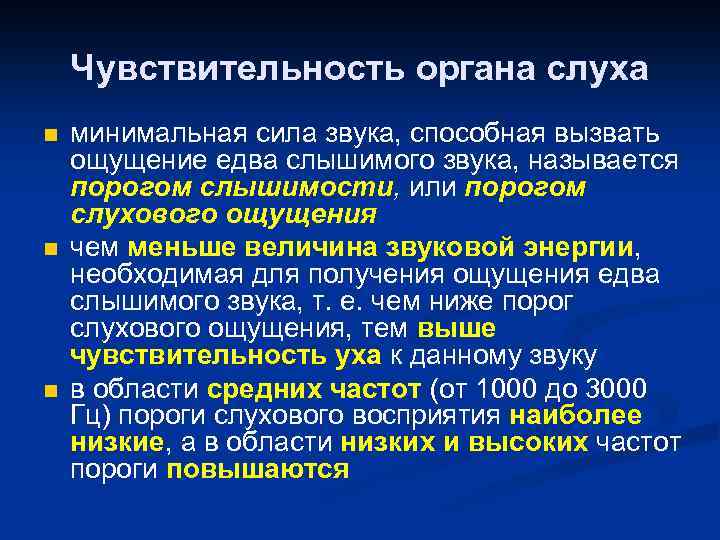 Чувствительность органа слуха n n n минимальная сила звука, способная вызвать ощущение едва слышимого