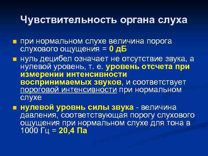 Чувствительность органа слуха n n n при нормальном слухе величина порога слухового ощущения =