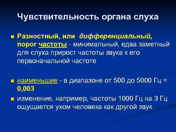 Чувствительность органа слуха n Разностный, или дифференциальный, порог частоты - минимальный, едва заметный для