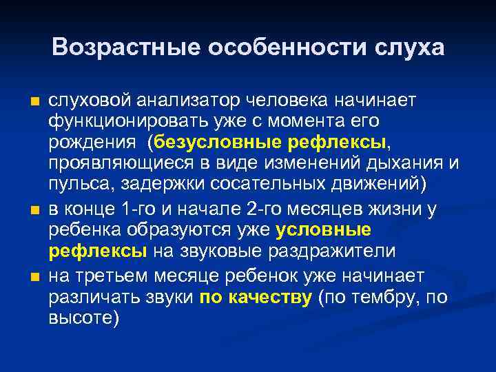 Особенности слуха. Возрастные изменения слухового анализатора. Возрастные особенности слухового. Возрастные изменения органа слуха и равновесия. Возрастные особенности слуха.