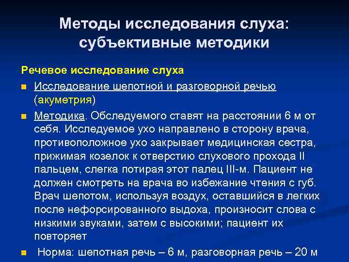 Методы исследования слуха: субъективные методики Речевое исследование слуха n Исследование шепотной и разговорной речью