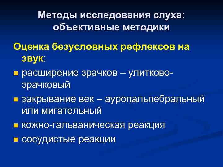 Методы исследования слуха: объективные методики Оценка безусловных рефлексов на звук: n расширение зрачков –