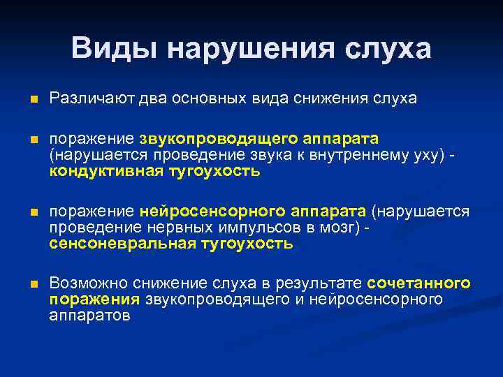 Виды нарушения слуха n Различают два основных вида снижения слуха n поражение звукопроводящего аппарата
