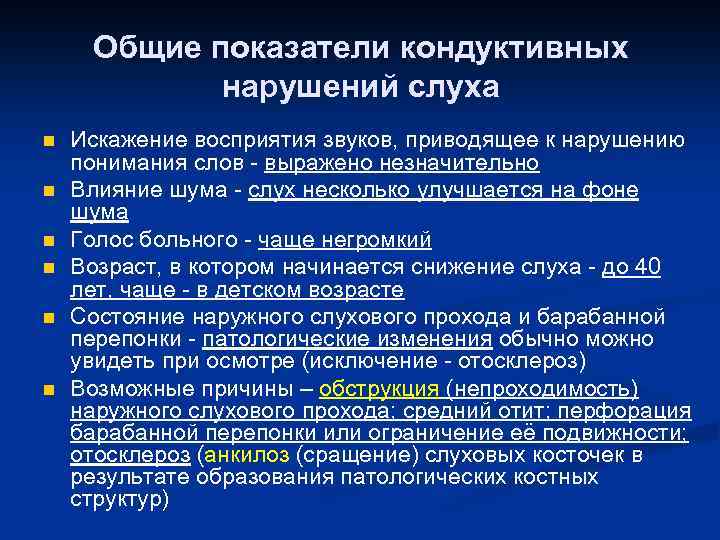 Общие показатели кондуктивных нарушений слуха n n n Искажение восприятия звуков, приводящее к нарушению