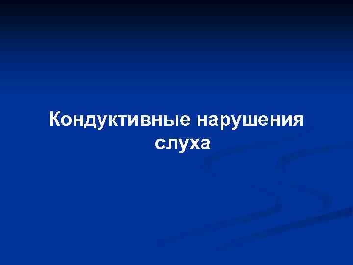 Кондуктивные нарушения слуха 