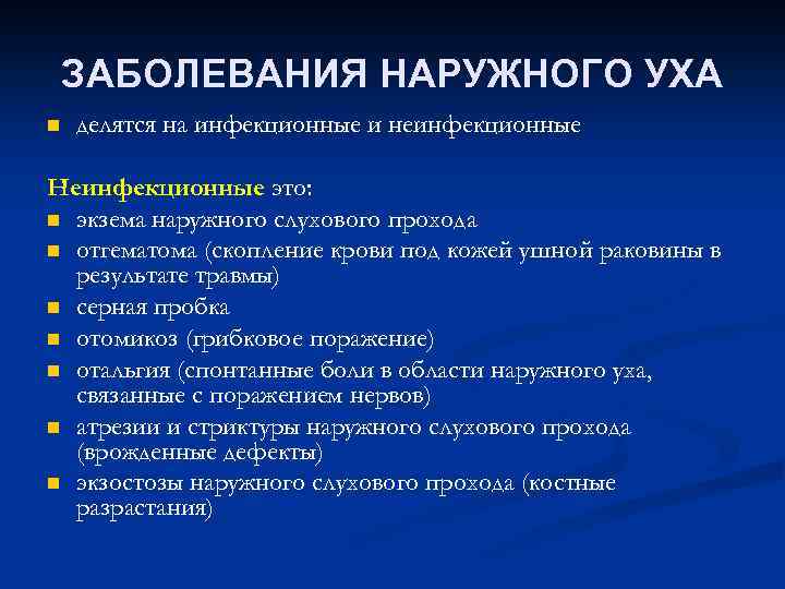 ЗАБОЛЕВАНИЯ НАРУЖНОГО УХА n делятся на инфекционные и неинфекционные Неинфекционные это: n экзема наружного