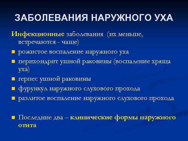 ЗАБОЛЕВАНИЯ НАРУЖНОГО УХА Инфекционные заболевания (их меньше, встречаются - чаще) n рожистое воспаление наружного