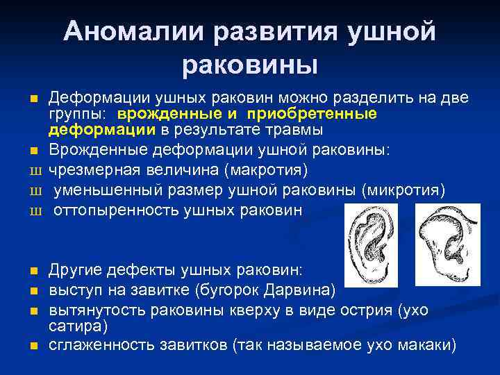 Аномалии развития ушной раковины n n Ш Ш Ш n n Деформации ушных раковин