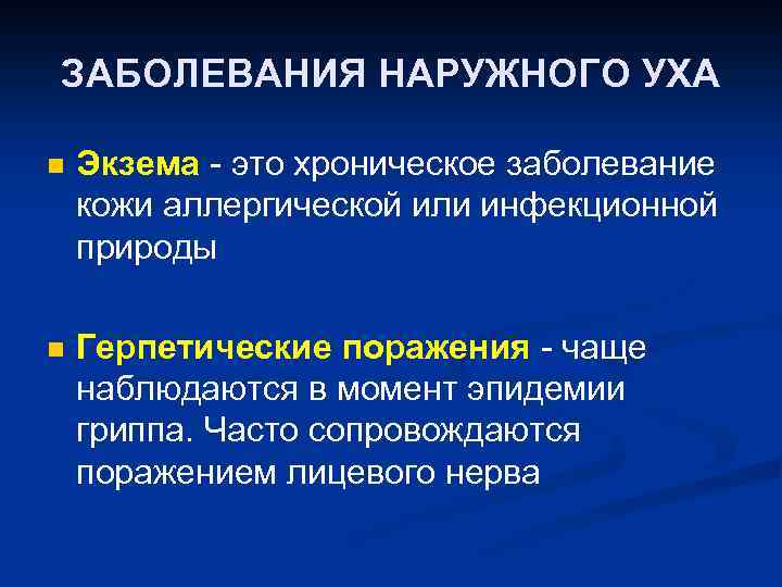ЗАБОЛЕВАНИЯ НАРУЖНОГО УХА n Экзема - это хроническое заболевание кожи аллергической или инфекционной природы