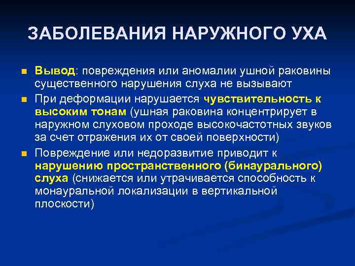 ЗАБОЛЕВАНИЯ НАРУЖНОГО УХА n n n Вывод: повреждения или аномалии ушной раковины существенного нарушения