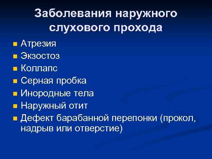 Заболевания наружного слухового прохода n n n n Атрезия Экзостоз Коллапс Серная пробка Инородные