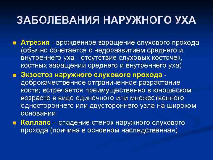 ЗАБОЛЕВАНИЯ НАРУЖНОГО УХА n n n Атрезия - врожденное заращение слухового прохода (обычно сочетается