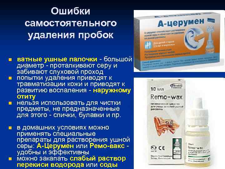 Ошибки самостоятельного удаления пробок n n n ватные ушные палочки - большой диаметр -