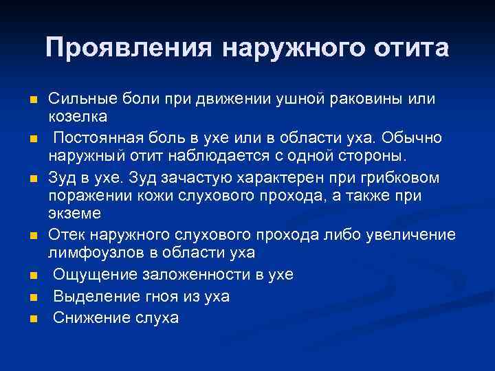 Проявления наружного отита n n n n Сильные боли при движении ушной раковины или