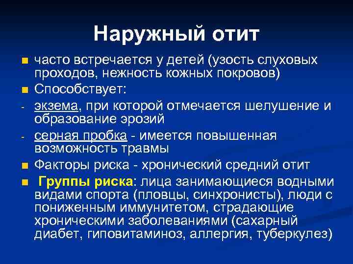 Наружный отит n n - n n часто встречается у детей (узость слуховых проходов,