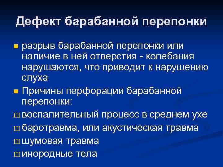 Дефект барабанной перепонки разрыв барабанной перепонки или наличие в ней отверстия - колебания нарушаются,