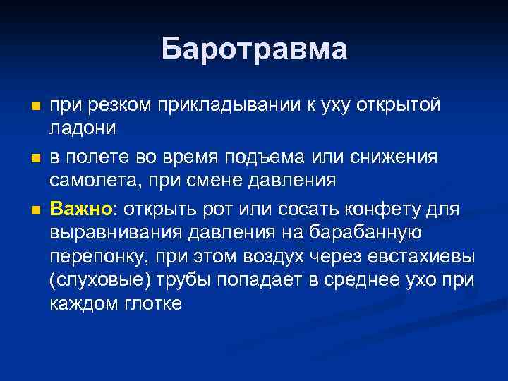 Баротравма n n n при резком прикладывании к уху открытой ладони в полете во