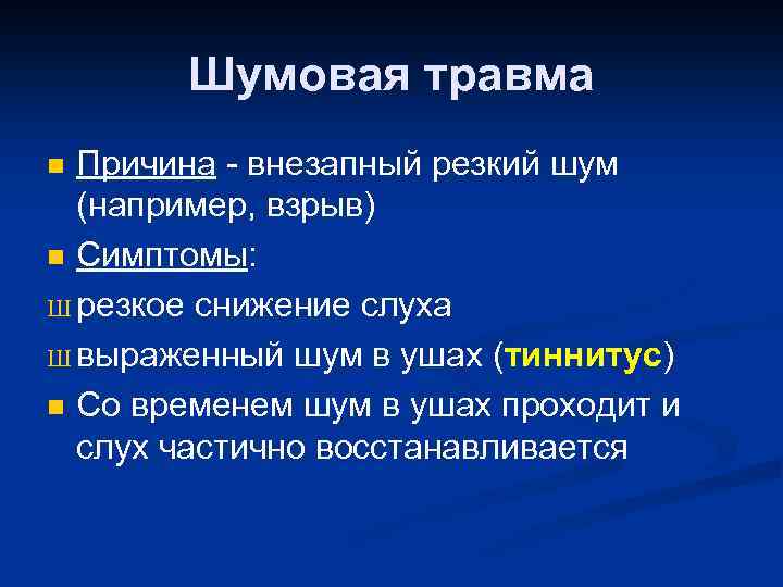 Презентация шумовая болезнь