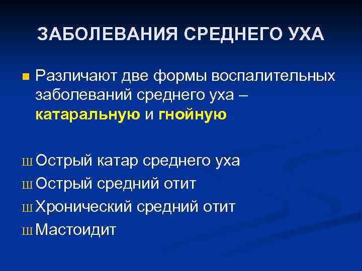 ЗАБОЛЕВАНИЯ СРЕДНЕГО УХА n Различают две формы воспалительных заболеваний среднего уха – катаральную и