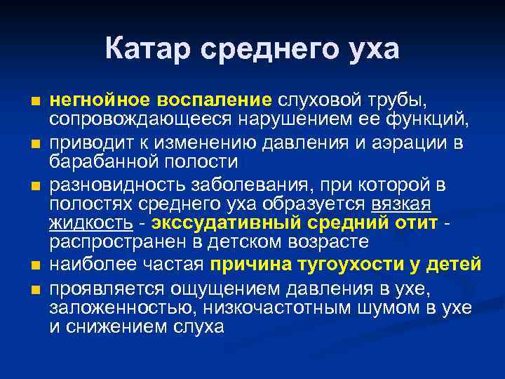 Катар среднего уха n n n негнойное воспаление слуховой трубы, сопровождающееся нарушением ее функций,