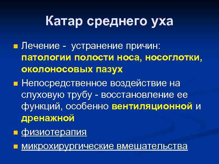 Катар среднего уха n n Лечение - устранение причин: патологии полости носа, носоглотки, околоносовых