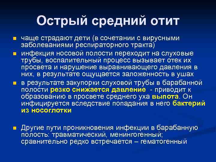 Острый средний отит n n чаще страдают дети (в сочетании с вирусными заболеваниями респираторного