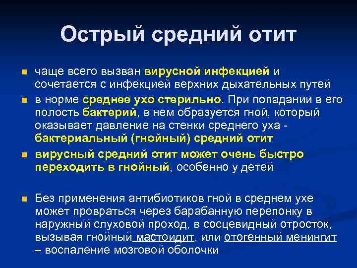 Острый средний отит n n чаще всего вызван вирусной инфекцией и сочетается с инфекцией