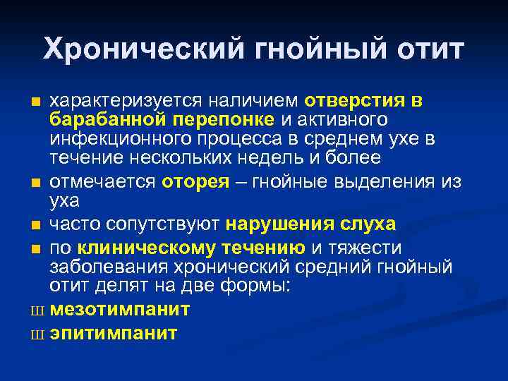 Хронический гнойный отит характеризуется наличием отверстия в барабанной перепонке и активного инфекционного процесса в