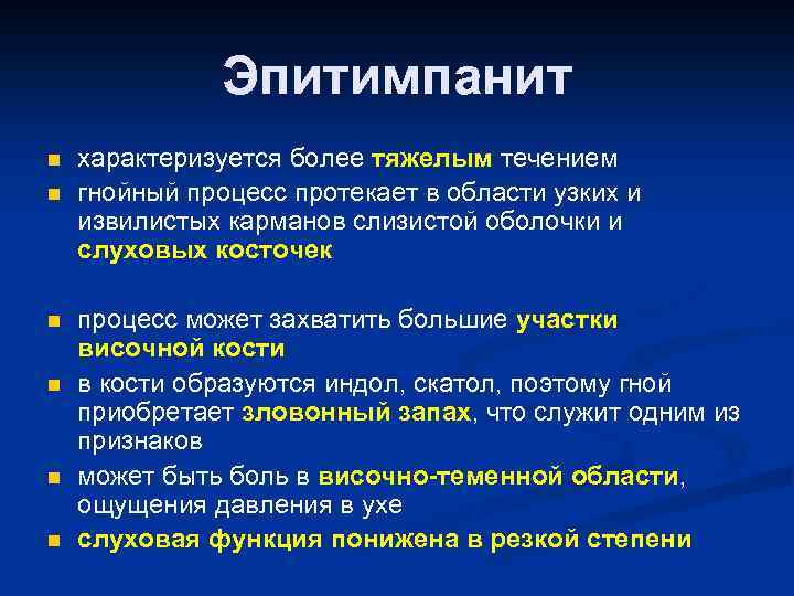 Также имеют более. Эпитимпанит характеризуется. Хронический Гнойный эпитимпанит характеризуется.