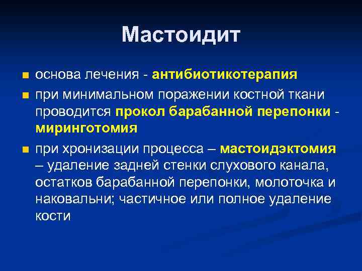 Мастоидит n n n основа лечения - антибиотикотерапия при минимальном поражении костной ткани проводится