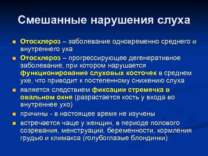 Смешанные нарушения слуха n n n Отосклероз – заболевание одновременно среднего и внутреннего уха