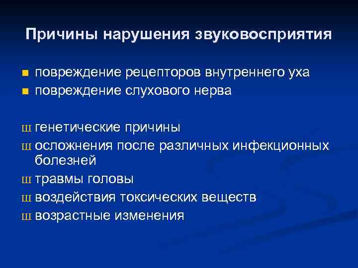 Причины нарушения звуковосприятия n n повреждение рецепторов внутреннего уха повреждение слухового нерва генетические причины
