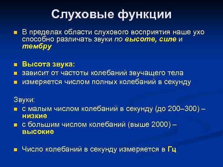 Слуховые функции n В пределах области слухового восприятия наше ухо способно различать звуки по