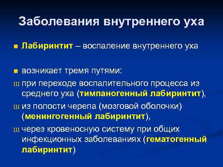 Заболевания внутреннего уха n Лабиринтит – воспаление внутреннего уха возникает тремя путями: Ш при
