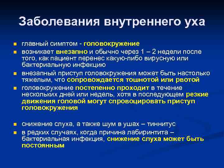 Заболевания внутреннего уха n n n главный симптом - головокружение возникает внезапно и обычно