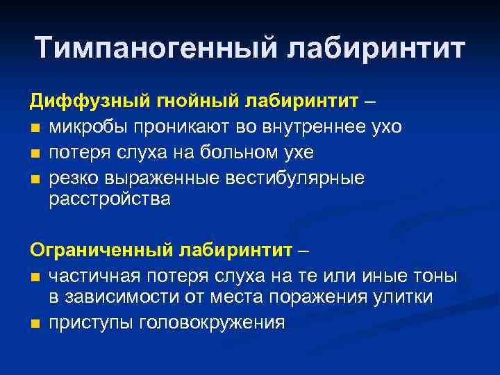 Тимпаногенный лабиринтит Диффузный гнойный лабиринтит – n микробы проникают во внутреннее ухо n потеря