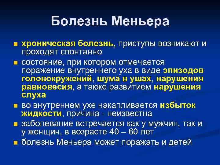 Болезнь Меньера n n n хроническая болезнь, приступы возникают и проходят спонтанно состояние, при