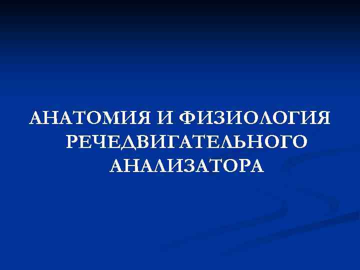 АНАТОМИЯ И ФИЗИОЛОГИЯ РЕЧЕДВИГАТЕЛЬНОГО АНАЛИЗАТОРА 