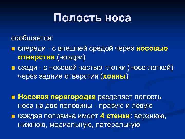 Полость носа сообщается: n спереди - с внешней средой через носовые отверстия (ноздри) n